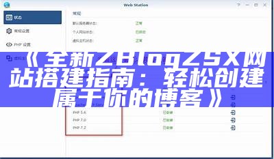 ZBlog多用户博客系统：轻松搭建属于你的个人或团队网站