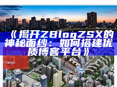 彬彬ZBlog主题解析：创建个性化网站的最佳选择