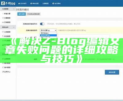 广泛解析Z-Blog 2.2：功能特性与使用技巧