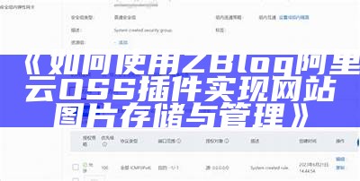 如何使用ZBlog阿里云OSS插件达成网站图片存储与管理