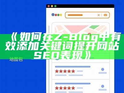 如何在Z-Blog中有效添加关键词提升网站SEO表现