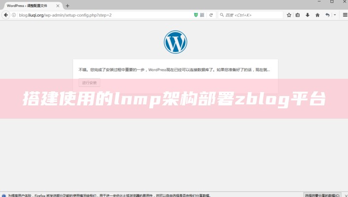 搭建使用的lnmp架构部署zblog平台