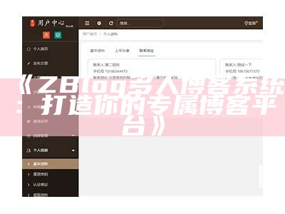 ZBlog多人博客系统：打造你的专属博客平台