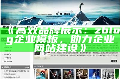 高效品牌展示：zblog企业模板，助力企业网站建设