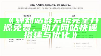 蝉知站群系统完全开源免费，助力网站快速搭建与优化