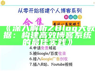 深入解析ZBlog大统计：构建高效博客系统的最佳实践