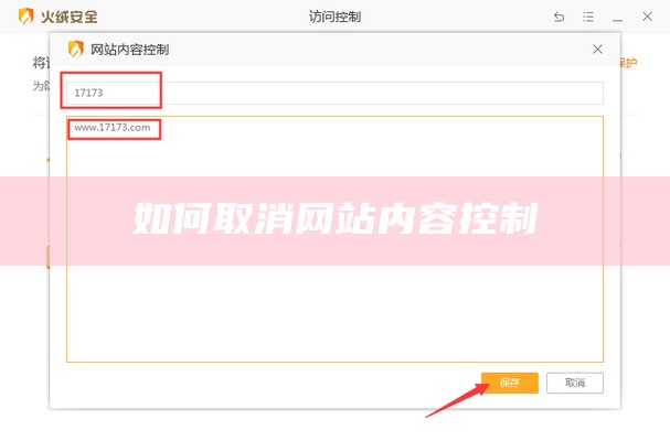 如何取消网站内容控制