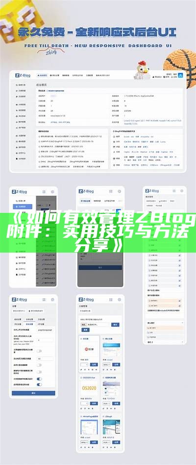 Zblog手机端APP使用指南：提升网站管理效率的最佳工具