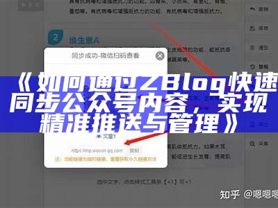 如何通过ZBlog快速同步公众号内容，达成目标精准推送与管理