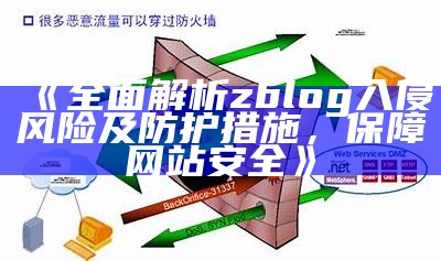 彻底解析zblog入侵风险及防护措施，保障网站安全