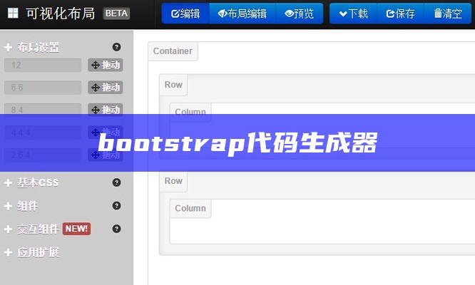 bootstrap代码生成器