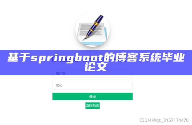 基于springboot的博客系统毕业论文