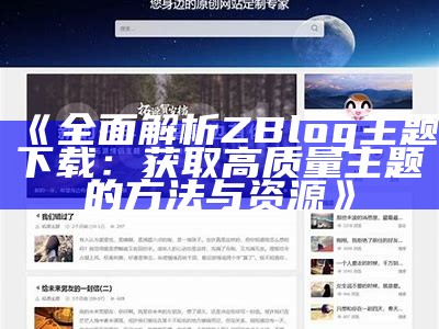 最新热门ZBlog主题下载，尽享多款精美模板一站式获取！