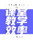 初中历史提高课堂教学效率的策略与方法