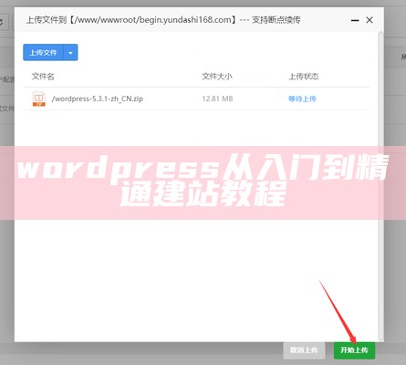 wordpress从入门到精通建站教程