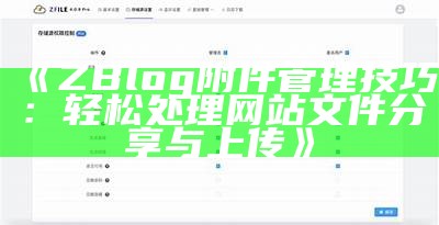 ZBlog附件管理技巧：轻松处理方式网站文件分享与上传