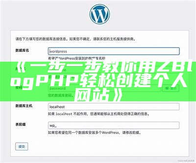 一步一步教你用ZBlogPHP轻松创建个人网站