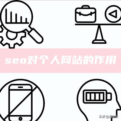 seo对个人网站的作用