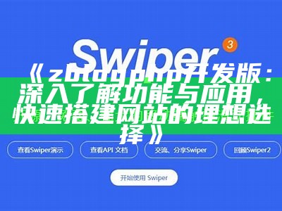 深入解析ZBlogCN：打造高效博客系统的实用技巧与经验分享