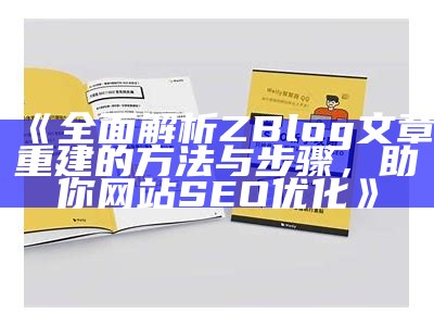 完整解析ZBlog文章重建的方法与步骤，助你网站SEO优化