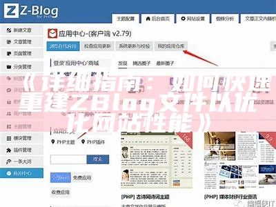 详细指南：如何快速重建ZBlog文件以优化网站性能