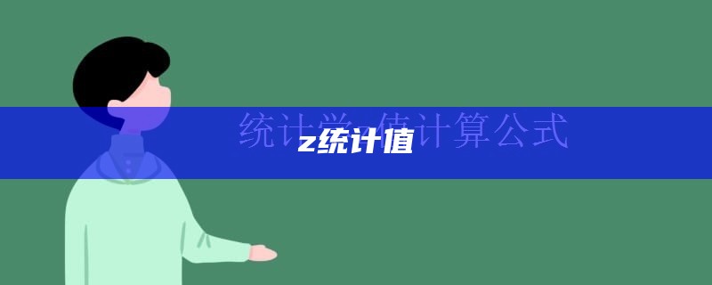 z统计值