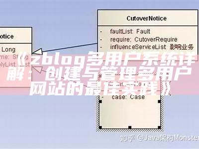 zblog多用户系统详解：创建与管理多用户网站的最佳实践