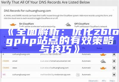 完整解析：优化zblogphp站点的有效策略与技巧