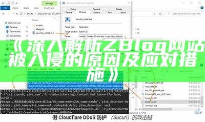 深入解析ZBlog网站被入侵的动因及应对措施
