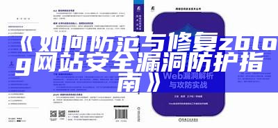 深入剖析：如何防范Zblog入侵和提高网站安全性