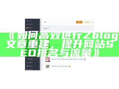 提升网站SEO排名的有效策略与技巧解析