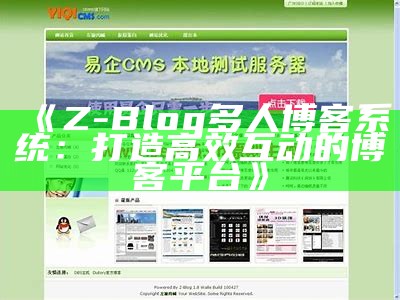 Z-Blog多人博客系统：打造高效互动的博客平台