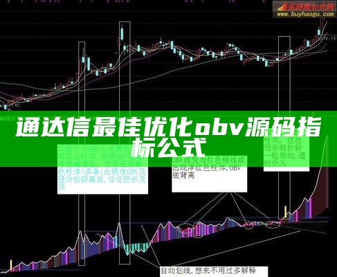 通达信最佳优化obv源码指标公式