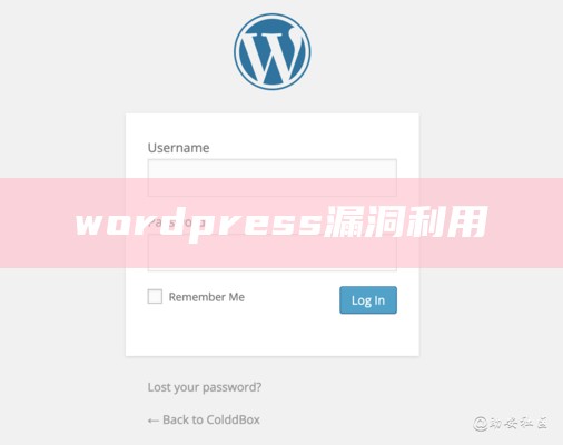 wordpress漏洞利用