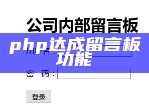 php达成留言板功能