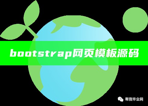 bootstrap网页模板源码