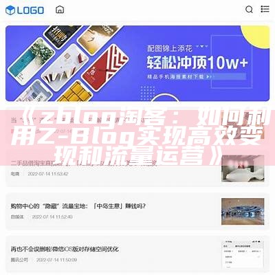 zblog淘客：如何利用Z-Blog达成目标高效变现和流量运营