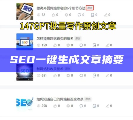 SEO一键生成文章摘要