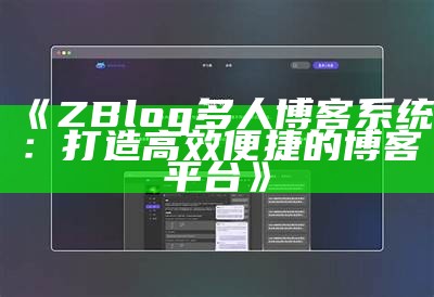 ZBlog多人博客系统：打造高效便捷的博客平台