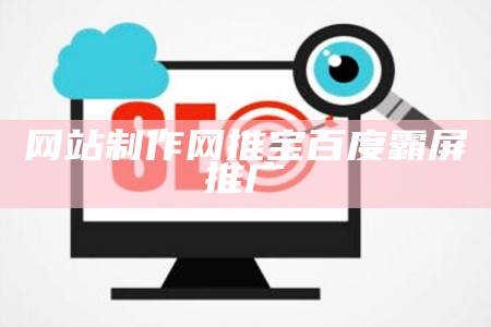 网站制作网推宝百度霸屏推广