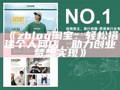 zblog淘宝：轻松搭建个人网店，助力创业梦想达成