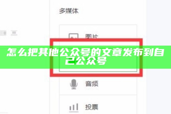 怎么把其他公众号的文章发布到自己公众号