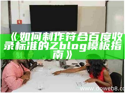 详细评测zblog试用：轻松搭建个人网站的最佳选择