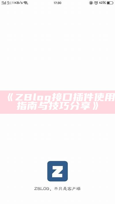 ZBlog接口插件使用指南与技巧分享