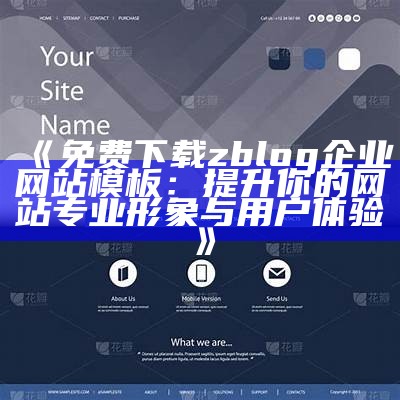 优化您的网站：高效ZBlog企业模板推荐与使用指南