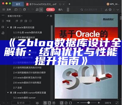 Zblog资料库设计全解析：结构优化与性能提升指南