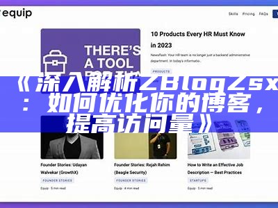 zblogzsx：建站必备的博客系统与优化技巧分享