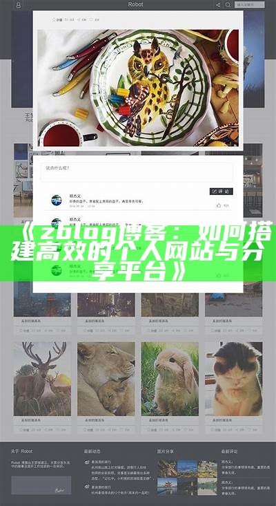 zblog多人博客系统：轻松搭建您的个人及团队博客平台