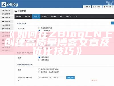 如何在ZBlogCN上创建高质量博客文章及优化技巧