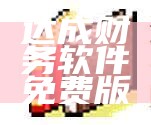 达成财务软件免费版